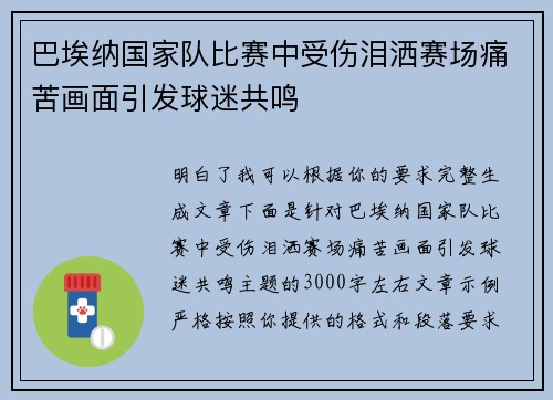 巴埃纳国家队比赛中受伤泪洒赛场痛苦画面引发球迷共鸣 巴埃纳国家队比赛中受伤泪洒赛场痛苦画面引发球迷共鸣