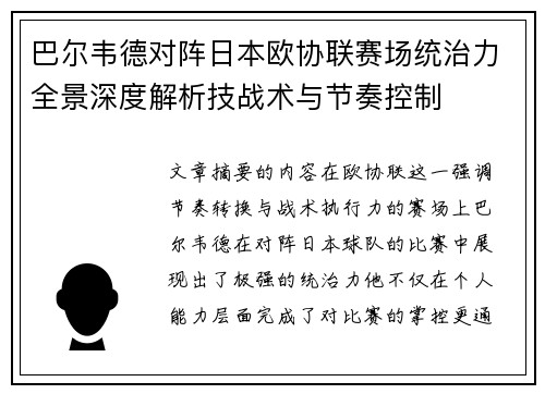 巴尔韦德对阵日本欧协联赛场统治力全景深度解析技战术与节奏控制 巴尔韦德对阵日本欧协联赛场统治力全景深度解析技战术与节奏控制