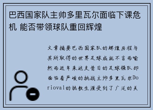 巴西国家队主帅多里瓦尔面临下课危机 能否带领球队重回辉煌 巴西国家队主帅多里瓦尔面临下课危机 能否带领球队重回辉煌