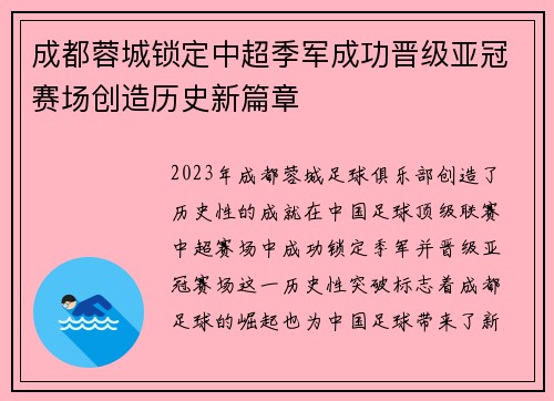 成都蓉城锁定中超季军成功晋级亚冠赛场创造历史新篇章 成都蓉城锁定中超季军成功晋级亚冠赛场创造历史新篇章