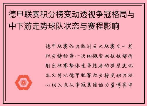 德甲联赛积分榜变动透视争冠格局与中下游走势球队状态与赛程影响 德甲联赛积分榜变动透视争冠格局与中下游走势球队状态与赛程影响