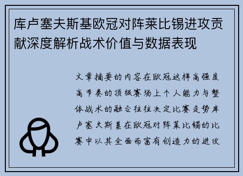 库卢塞夫斯基欧冠对阵莱比锡进攻贡献深度解析战术价值与数据表现 库卢塞夫斯基欧冠对阵莱比锡进攻贡献深度解析战术价值与数据表现