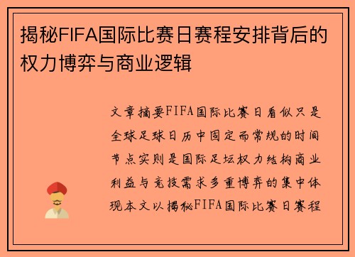 揭秘FIFA国际比赛日赛程安排背后的权力博弈与商业逻辑 揭秘FIFA国际比赛日赛程安排背后的权力博弈与商业逻辑