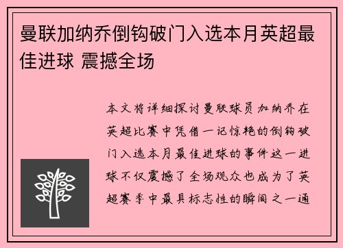 曼联加纳乔倒钩破门入选本月英超最佳进球 震撼全场 曼联加纳乔倒钩破门入选本月英超最佳进球 震撼全场