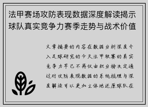 法甲赛场攻防表现数据深度解读揭示球队真实竞争力赛季走势与战术价值 法甲赛场攻防表现数据深度解读揭示球队真实竞争力赛季走势与战术价值