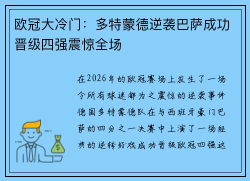 欧冠大冷门：多特蒙德逆袭巴萨成功晋级四强震惊全场