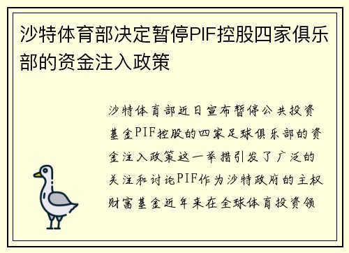 沙特体育部决定暂停PIF控股四家俱乐部的资金注入政策 沙特体育部决定暂停PIF控股四家俱乐部的资金注入政策