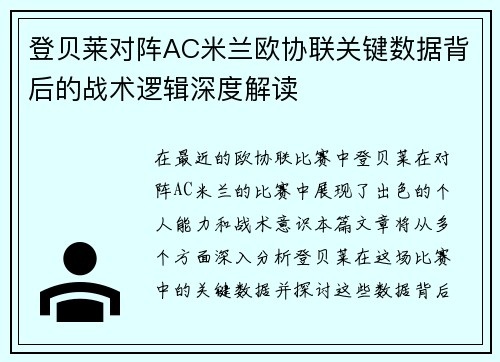 登贝莱对阵AC米兰欧协联关键数据背后的战术逻辑深度解读 登贝莱对阵AC米兰欧协联关键数据背后的战术逻辑深度解读