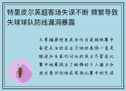 特里皮尔英超客场失误不断 频繁导致失球球队防线漏洞暴露 特里皮尔英超客场失误不断 频繁导致失球球队防线漏洞暴露