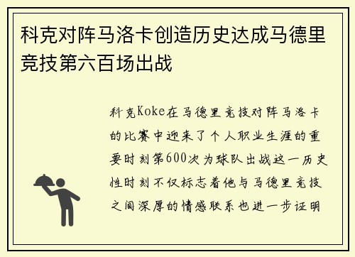 科克对阵马洛卡创造历史达成马德里竞技第六百场出战 科克对阵马洛卡创造历史达成马德里竞技第六百场出战