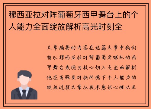 穆西亚拉对阵葡萄牙西甲舞台上的个人能力全面绽放解析高光时刻全 穆西亚拉对阵葡萄牙西甲舞台上的个人能力全面绽放解析高光时刻全