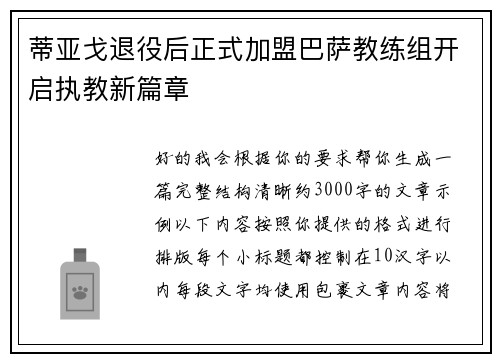 蒂亚戈退役后正式加盟巴萨教练组开启执教新篇章 蒂亚戈退役后正式加盟巴萨教练组开启执教新篇章