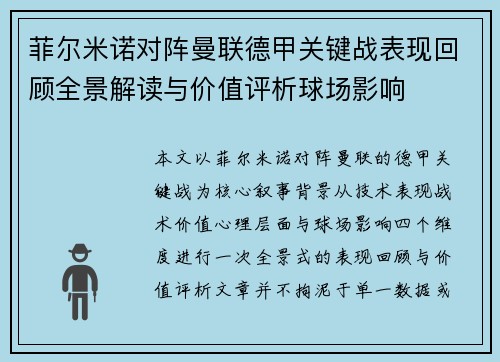 菲尔米诺对阵曼联德甲关键战表现回顾全景解读与价值评析球场影响 菲尔米诺对阵曼联德甲关键战表现回顾全景解读与价值评析球场影响