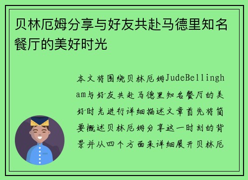 贝林厄姆分享与好友共赴马德里知名餐厅的美好时光 贝林厄姆分享与好友共赴马德里知名餐厅的美好时光