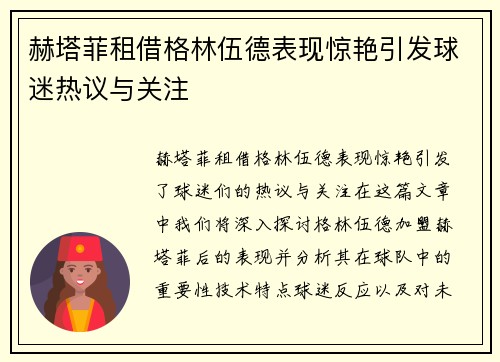 赫塔菲租借格林伍德表现惊艳引发球迷热议与关注 赫塔菲租借格林伍德表现惊艳引发球迷热议与关注