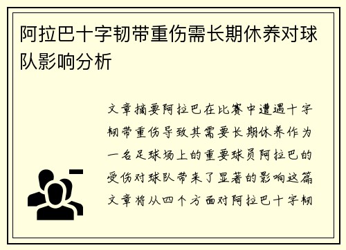 阿拉巴十字韧带重伤需长期休养对球队影响分析