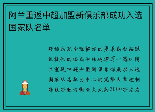 阿兰重返中超加盟新俱乐部成功入选国家队名单 阿兰重返中超加盟新俱乐部成功入选国家队名单