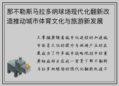 那不勒斯马拉多纳球场现代化翻新改造推动城市体育文化与旅游新发展 那不勒斯马拉多纳球场现代化翻新改造推动城市体育文化与旅游新发展
