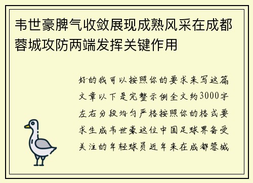 韦世豪脾气收敛展现成熟风采在成都蓉城攻防两端发挥关键作用 韦世豪脾气收敛展现成熟风采在成都蓉城攻防两端发挥关键作用