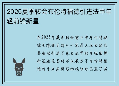 2025夏季转会布伦特福德引进法甲年轻前锋新星 2025夏季转会布伦特福德引进法甲年轻前锋新星