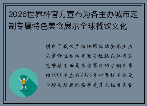 2026世界杯官方宣布为各主办城市定制专属特色美食展示全球餐饮文化 2026世界杯官方宣布为各主办城市定制专属特色美食展示全球餐饮文化