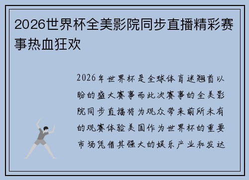 2026世界杯全美影院同步直播精彩赛事热血狂欢 2026世界杯全美影院同步直播精彩赛事热血狂欢