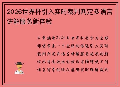 2026世界杯引入实时裁判判定多语言讲解服务新体验 2026世界杯引入实时裁判判定多语言讲解服务新体验
