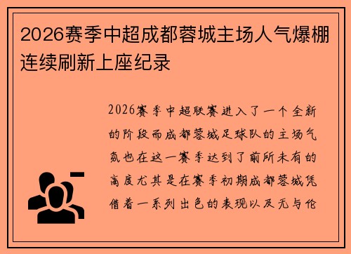 2026赛季中超成都蓉城主场人气爆棚连续刷新上座纪录 2026赛季中超成都蓉城主场人气爆棚连续刷新上座纪录