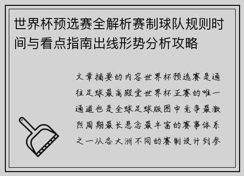 世界杯预选赛全解析赛制球队规则时间与看点指南出线形势分析攻略 世界杯预选赛全解析赛制球队规则时间与看点指南出线形势分析攻略