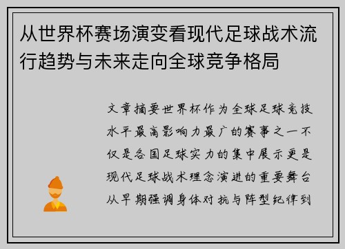 从世界杯赛场演变看现代足球战术流行趋势与未来走向全球竞争格局
