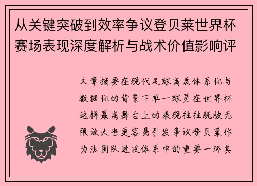 从关键突破到效率争议登贝莱世界杯赛场表现深度解析与战术价值影响评估 从关键突破到效率争议登贝莱世界杯赛场表现深度解析与战术价值影响评估