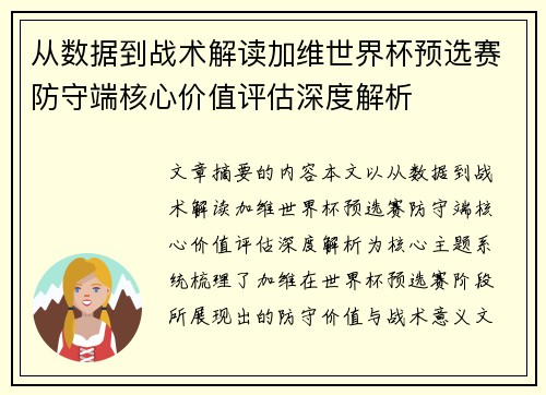 从数据到战术解读加维世界杯预选赛防守端核心价值评估深度解析 从数据到战术解读加维世界杯预选赛防守端核心价值评估深度解析