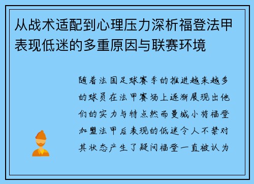 从战术适配到心理压力深析福登法甲表现低迷的多重原因与联赛环境 从战术适配到心理压力深析福登法甲表现低迷的多重原因与联赛环境