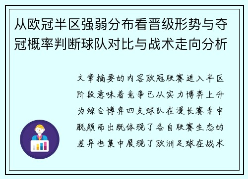 从欧冠半区强弱分布看晋级形势与夺冠概率判断球队对比与战术走向分析 从欧冠半区强弱分布看晋级形势与夺冠概率判断球队对比与战术走向分析