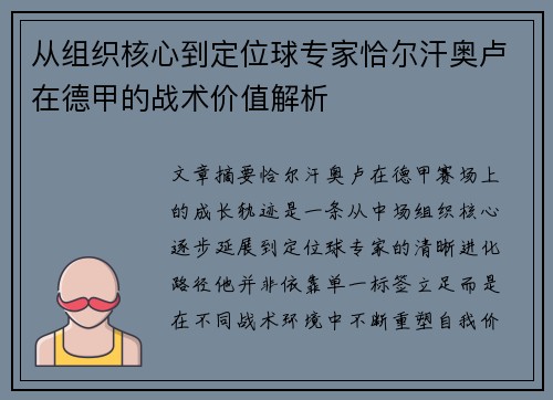 从组织核心到定位球专家恰尔汗奥卢在德甲的战术价值解析