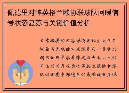 佩德里对阵英格兰欧协联球队回暖信号状态复苏与关键价值分析 佩德里对阵英格兰欧协联球队回暖信号状态复苏与关键价值分析