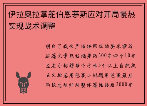 伊拉奥拉掌舵伯恩茅斯应对开局慢热实现战术调整 伊拉奥拉掌舵伯恩茅斯应对开局慢热实现战术调整