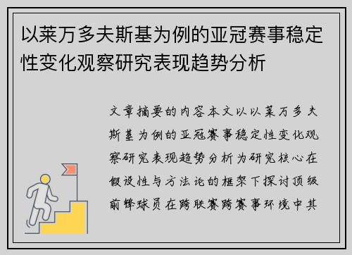 以莱万多夫斯基为例的亚冠赛事稳定性变化观察研究表现趋势分析 以莱万多夫斯基为例的亚冠赛事稳定性变化观察研究表现趋势分析