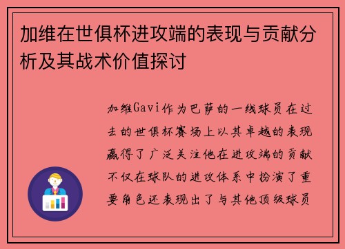 加维在世俱杯进攻端的表现与贡献分析及其战术价值探讨 加维在世俱杯进攻端的表现与贡献分析及其战术价值探讨