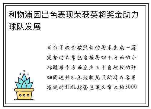 利物浦因出色表现荣获英超奖金助力球队发展 利物浦因出色表现荣获英超奖金助力球队发展