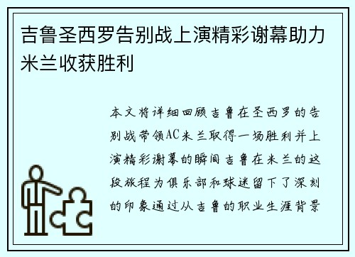 吉鲁圣西罗告别战上演精彩谢幕助力米兰收获胜利 吉鲁圣西罗告别战上演精彩谢幕助力米兰收获胜利