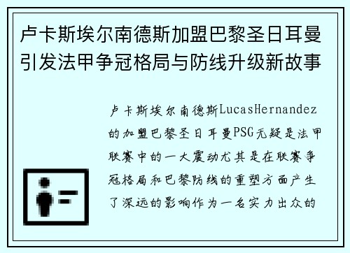 卢卡斯埃尔南德斯加盟巴黎圣日耳曼引发法甲争冠格局与防线升级新故事 卢卡斯埃尔南德斯加盟巴黎圣日耳曼引发法甲争冠格局与防线升级新故事