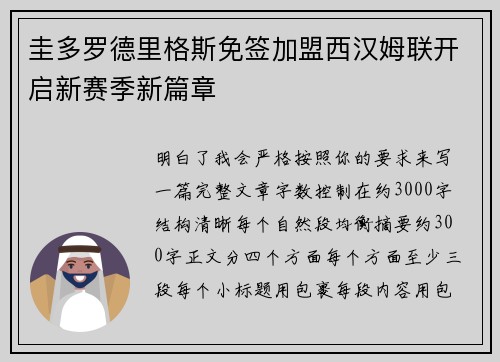圭多罗德里格斯免签加盟西汉姆联开启新赛季新篇章