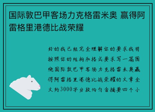 国际敦巴甲客场力克格雷米奥 赢得阿雷格里港德比战荣耀 国际敦巴甲客场力克格雷米奥 赢得阿雷格里港德比战荣耀