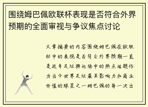 围绕姆巴佩欧联杯表现是否符合外界预期的全面审视与争议焦点讨论 围绕姆巴佩欧联杯表现是否符合外界预期的全面审视与争议焦点讨论