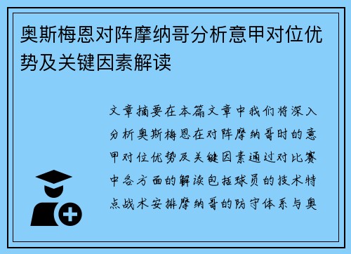 奥斯梅恩对阵摩纳哥分析意甲对位优势及关键因素解读 奥斯梅恩对阵摩纳哥分析意甲对位优势及关键因素解读