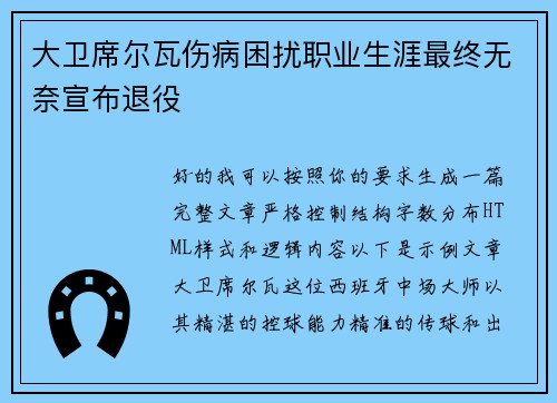 大卫席尔瓦伤病困扰职业生涯最终无奈宣布退役 大卫席尔瓦伤病困扰职业生涯最终无奈宣布退役