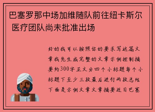 巴塞罗那中场加维随队前往纽卡斯尔 医疗团队尚未批准出场 巴塞罗那中场加维随队前往纽卡斯尔 医疗团队尚未批准出场