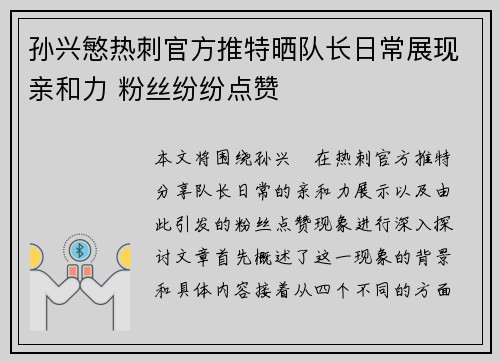 孙兴慜热刺官方推特晒队长日常展现亲和力 粉丝纷纷点赞