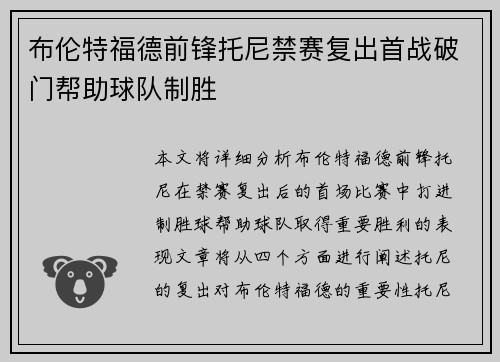 布伦特福德前锋托尼禁赛复出首战破门帮助球队制胜 布伦特福德前锋托尼禁赛复出首战破门帮助球队制胜